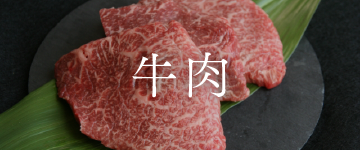 牛肉