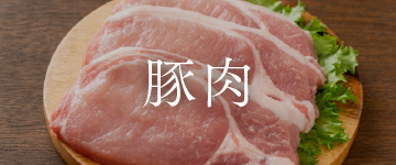 豚肉